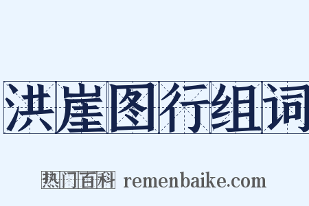 洪崖图行组词是什么意思的图片